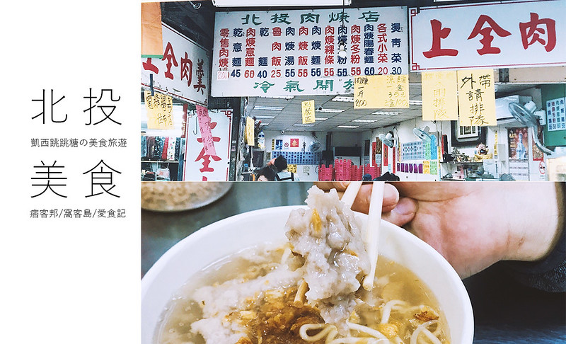 台北|北投市場「上全肉羹」在地人的美食小吃！加蒜頭酥更美味 @凱西跳跳糖の美食旅遊