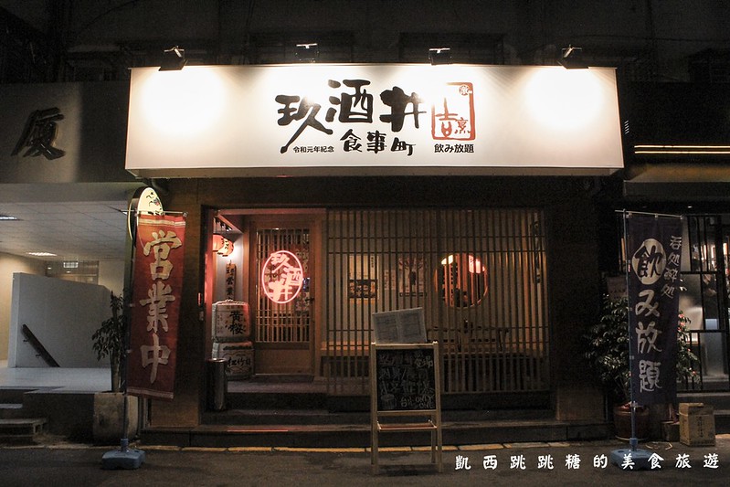 忠孝復興美食 玖酒井食事町 大安店 激安居酒屋 忠孝敦化東區111