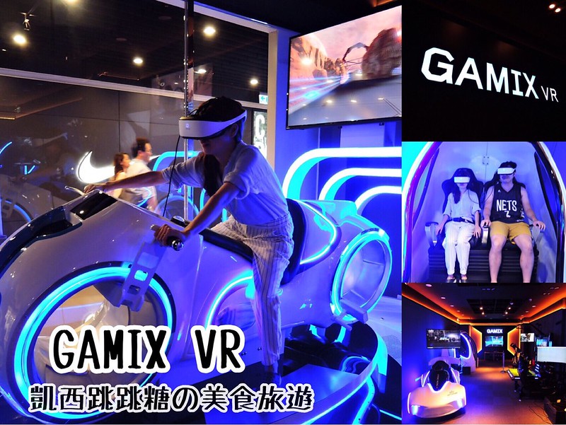 【VR遊戲】台北信義區Neo19  GAMIX | 夏日消暑新景點 戴上眼鏡暢遊虛擬世界 @凱西跳跳糖の美食旅遊