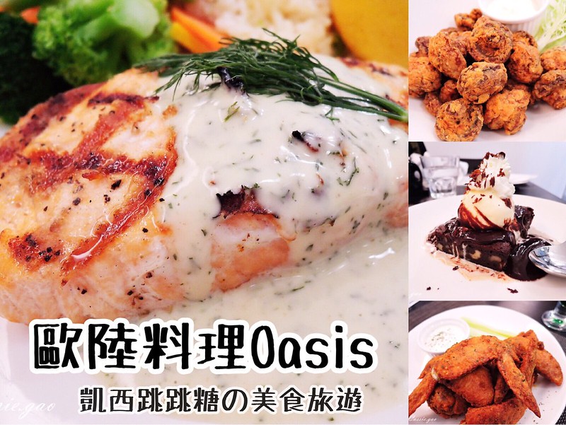 【台北大安】國父紀念館站 ‧ 歐陸式餐廳 Oasis Continental Cuisine 主餐甜點推薦 ‧ 附菜單 @凱西跳跳糖の美食旅遊