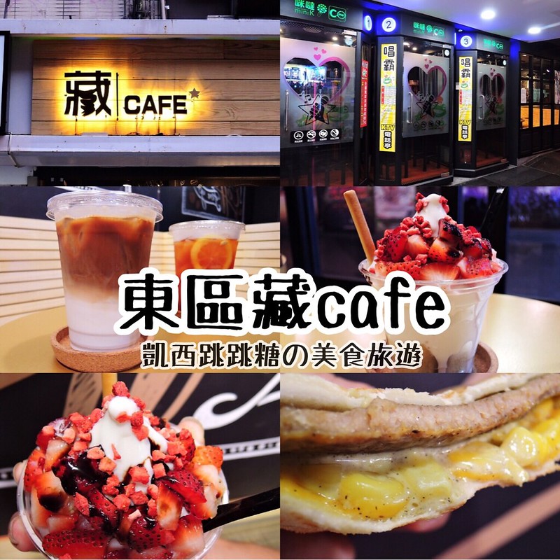 【東區藏cafe】藏咖啡 | 茶拿鐵 熱壓吐司 霜淇淋 茶街對面統領百貨唱霸KTV旁 @凱西跳跳糖の美食旅遊