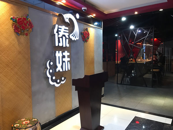 【上海自由行】南京路步行街~平價美食餐廳「傣妹火鍋」