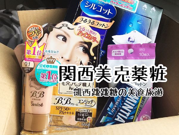 【網購】関西美克薬粧 : 日本直送購物 / 中文操作介面 @凱西跳跳糖の美食旅遊