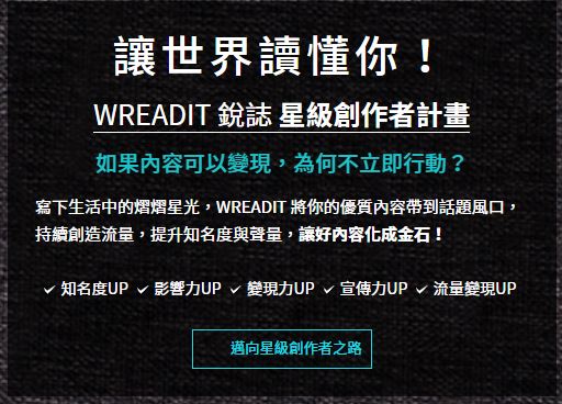 【WREADIT銳誌】大咖部落客教你「如何寫部落格賺錢」 !