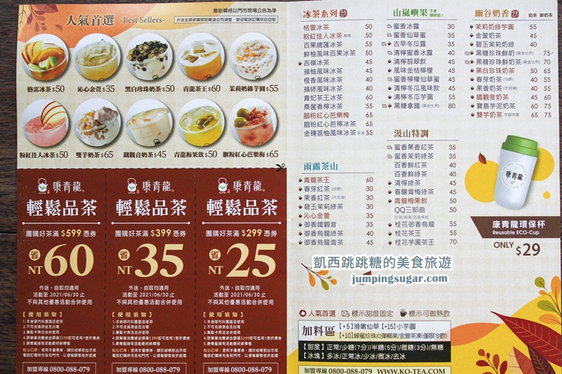 台北內湖飲料店懶人包！50嵐、麻古茶坊、珍煮丹、珍蜜堂、康青龍、國民茶鋪、糖奶奶、春陽茶事、初韻、山焙、萊樂檬手搖杯菜單價目表