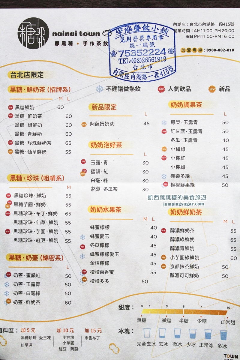 台北內湖飲料店懶人包！50嵐、麻古茶坊、珍煮丹、珍蜜堂、康青龍、國民茶鋪、糖奶奶、春陽茶事、初韻、山焙、萊樂檬手搖杯菜單價目表