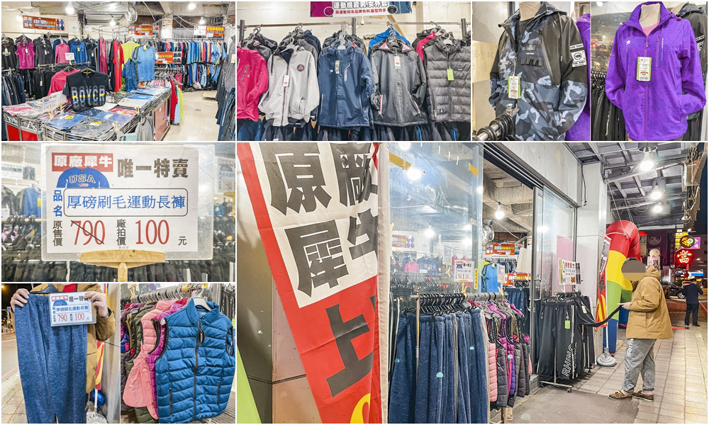 【留言分享抽東元吸塵器】犀牛服飾廠拍全館100元起 ! 板橋民權路28號(近遠百/全國電子旁) 刷毛棉褲$100元,男女機能外套$298元 @凱西跳跳糖の美食旅遊