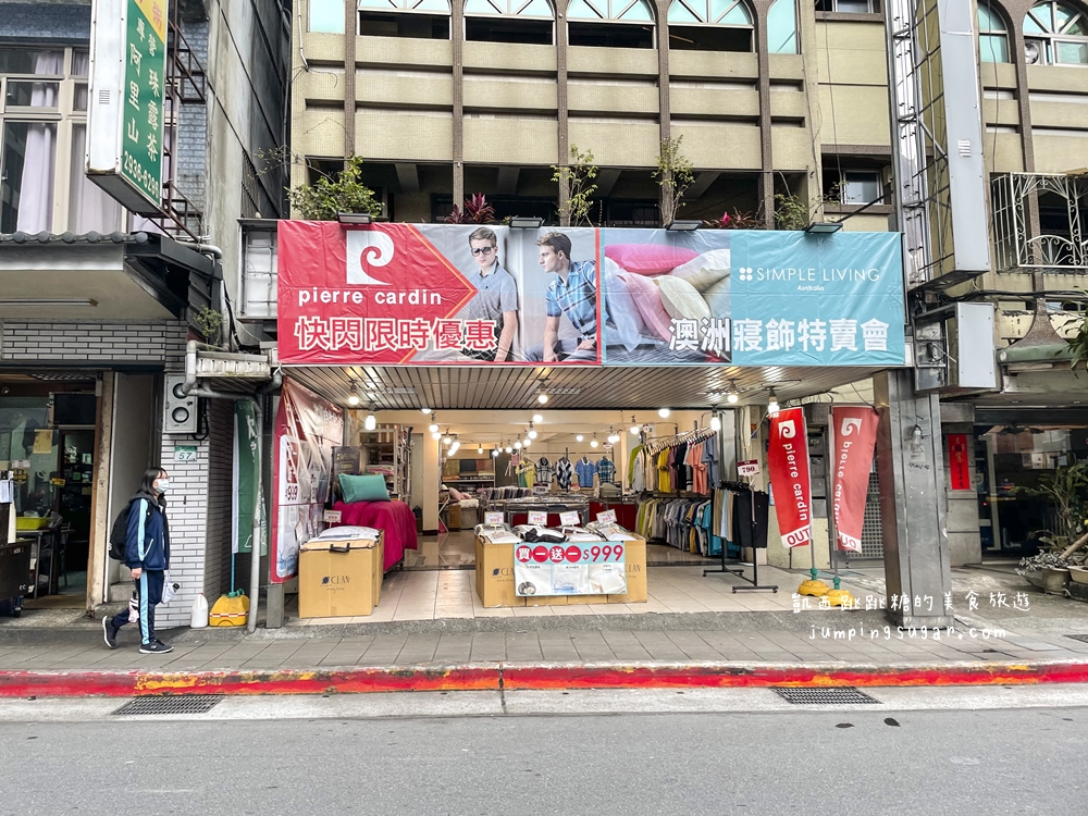 【木柵年度特賣】只有17天 ! 皮爾卡登、歐瑄寢飾春夏outlet，上千款寢具服飾全面2折起 (近木柵市場/50嵐旁)