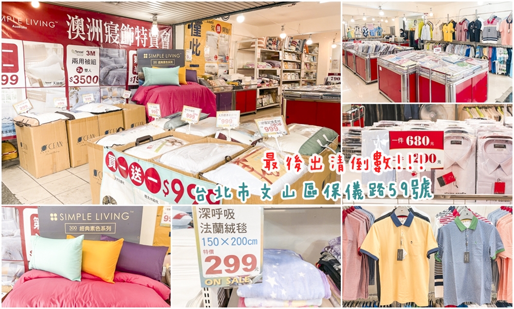 【木柵年度特賣】只有17天 ! 皮爾卡登、歐瑄寢飾春夏outlet，上千款寢具服飾全面2折起 (近木柵市場/50嵐旁) @凱西跳跳糖の美食旅遊