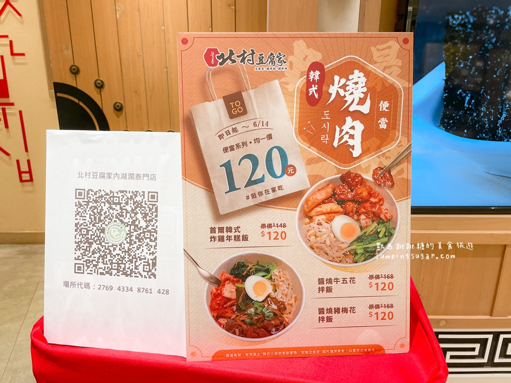 【外帶】北村豆腐家 | 韓式燒肉便當只要$120元 ! 菜單隨時更新