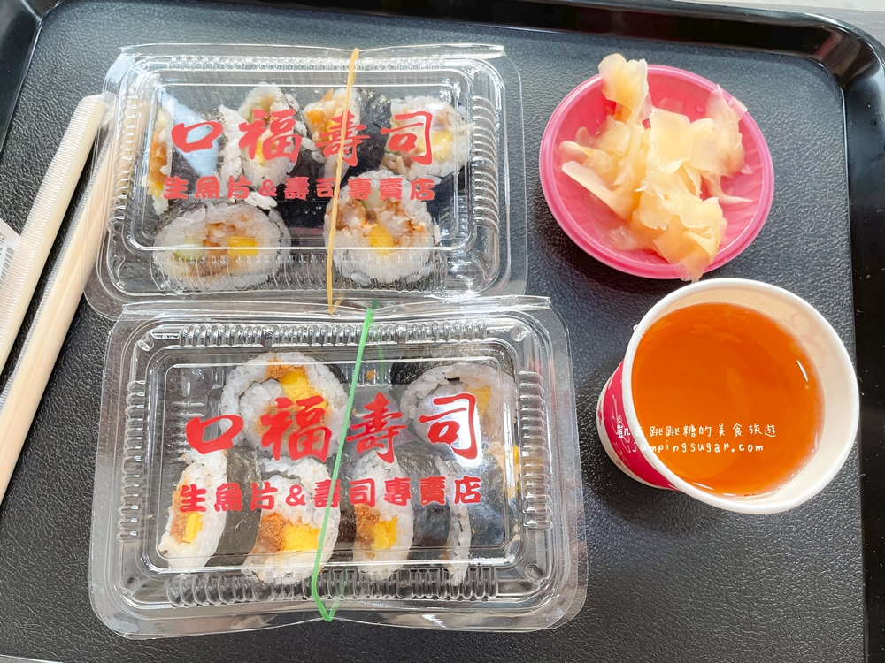 口福壽司，台北超便宜壽司店！一盒壽司只要$25元起，有多種口味可以選(附菜單電話)