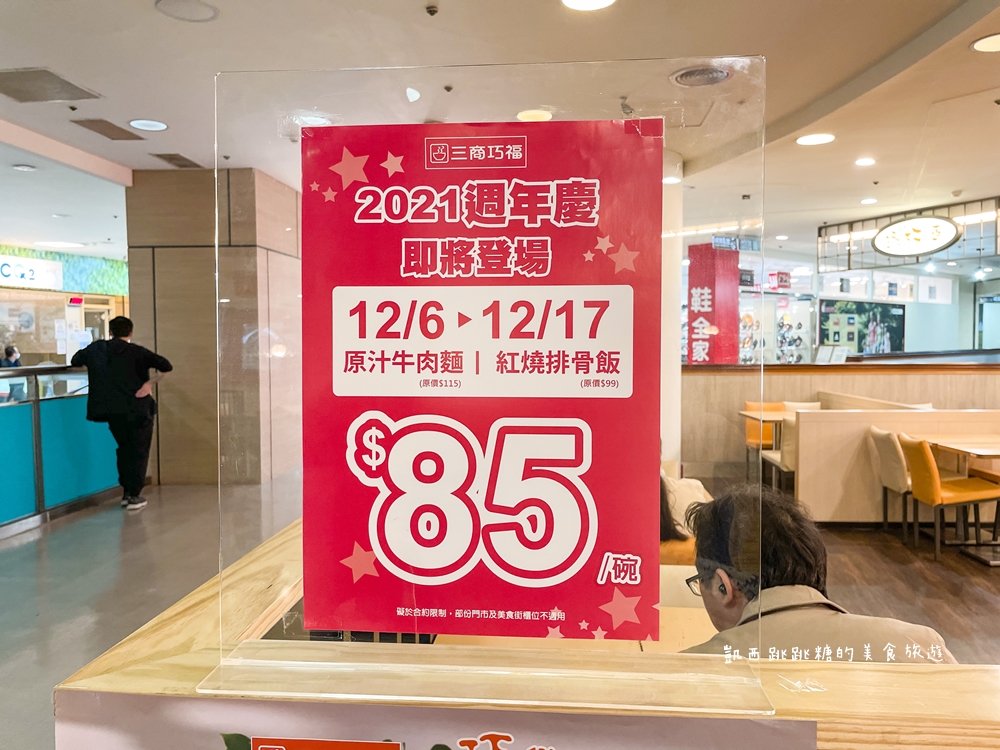 三商巧福周年慶 ! 牛肉麵、排骨飯通通只要$85元(附菜單)