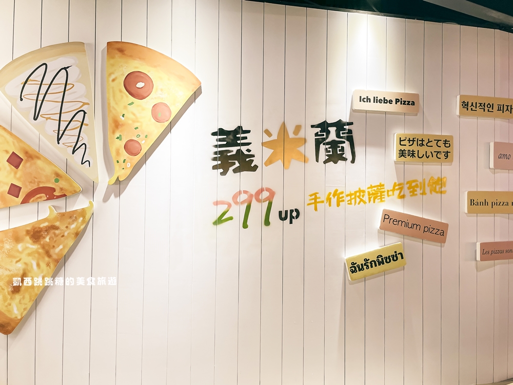 台北吃到飽【義米蘭信義店】一人只要319元 ! 炸雞披薩全部任你吃 #菜單價錢
