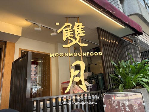 【台北善導寺美食】雙月食品社，油飯雞湯必點推薦(菜單價錢)