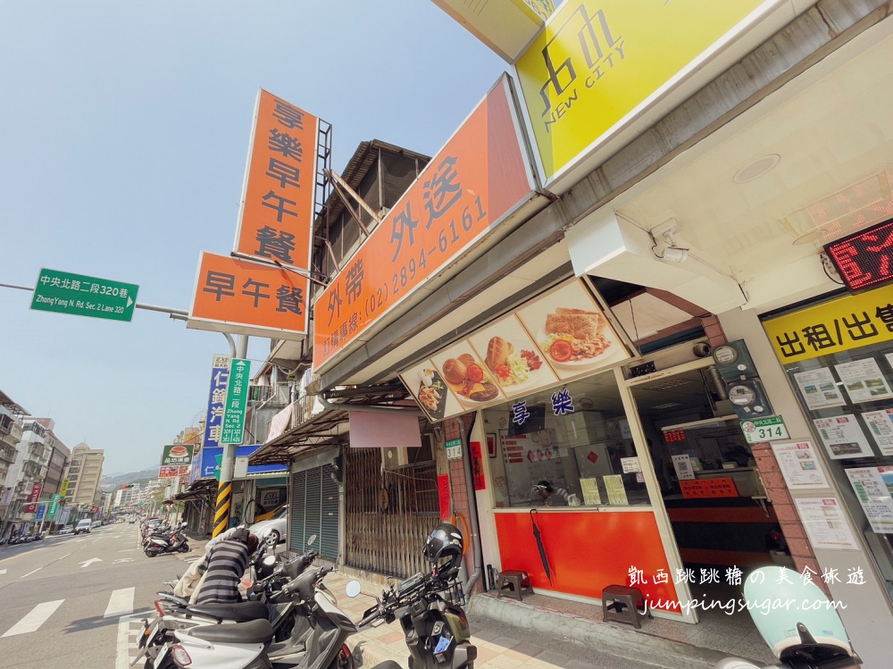 【復興崗美食】北投享樂早餐吧-平價好吃早餐店，近稻香圖書館（附菜單）