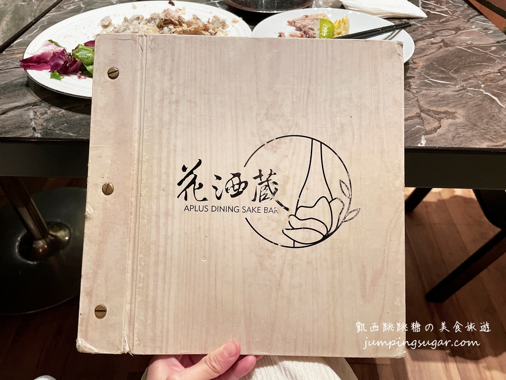 【食記】台北花酒蔵餐酒館Aplus 創意日式料理