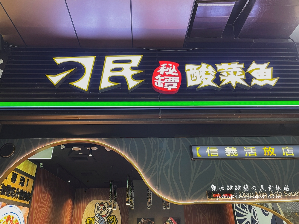 【台北美食】刁民酸菜魚台北信義店(菜單)，還附熱飲免費喝