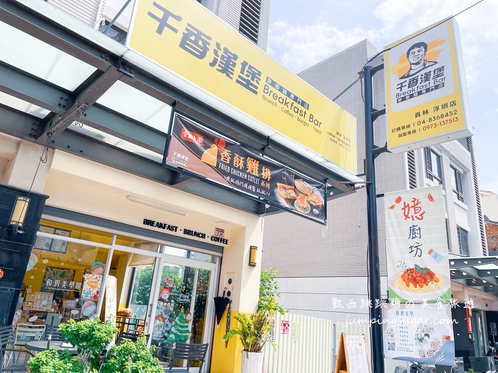 千香漢堡 · 員林早午餐 | 來自台南的老字號早餐店,附菜單 @凱西跳跳糖の美食旅遊