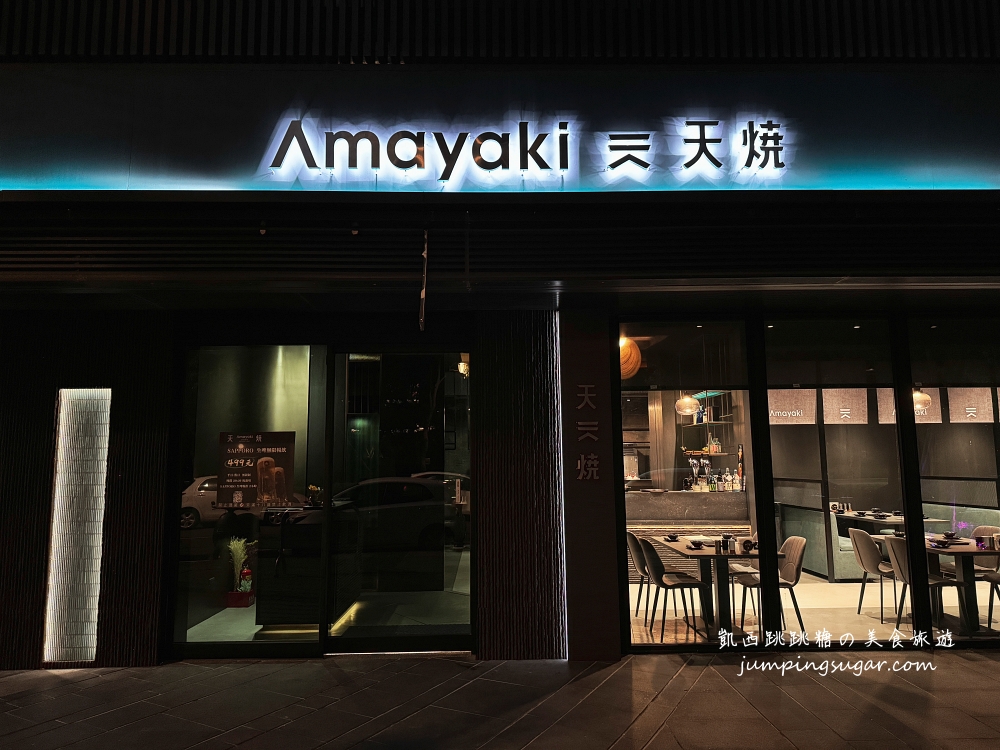 【大直美食】天燒AMAYAKI 現代居酒屋-平價好吃質感餐廳，推薦雞皮仙貝超厲害 !