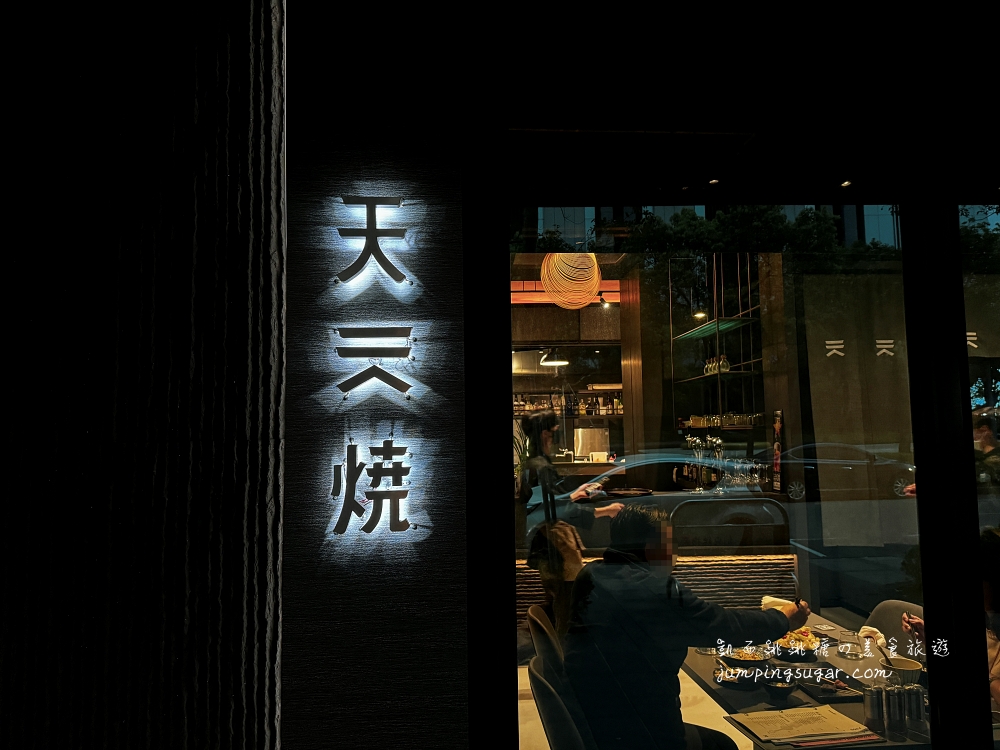 【台北】天燒現代居酒屋 | 大直美食餐廳，質感餐酒館附私人包廂約會聚餐推薦（2024菜單價錢）