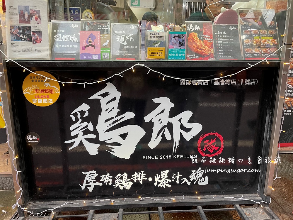 【基隆美食】雞郎隊~基隆廟口好吃大雞排 ! 一咬下滿滿肉汁 (外帶外送)