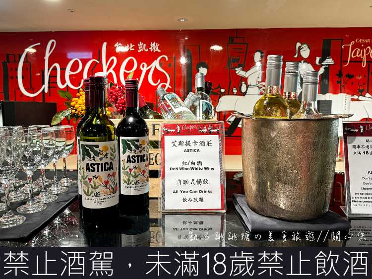 台北凱撒大飯店checkers自助餐吃到飽，3.5小時任你吃，多道海陸料理、威靈頓牛排無限供應