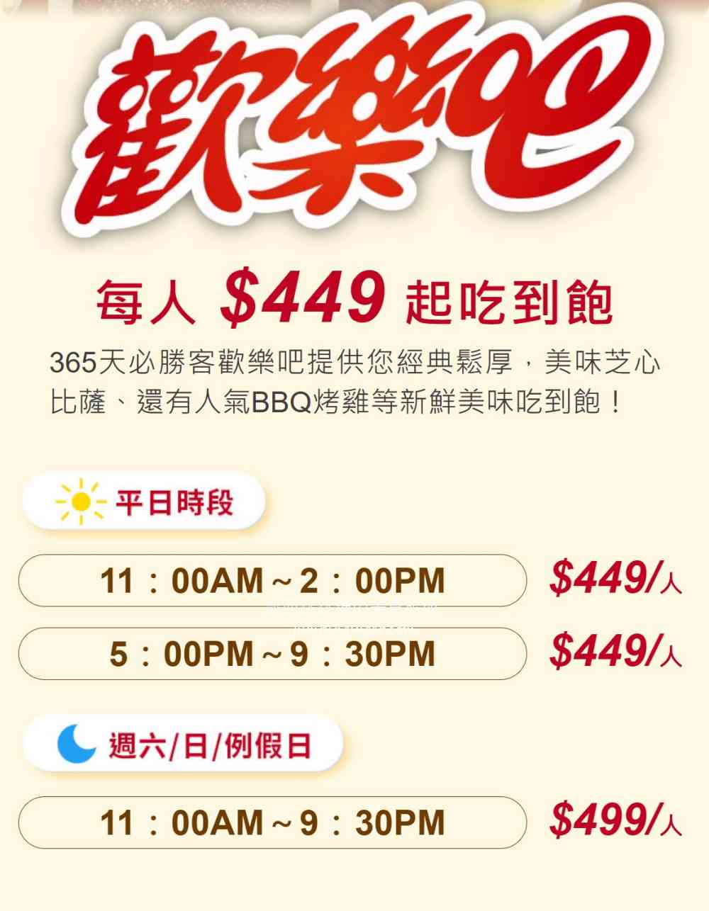 台北必勝客歡樂吧吃到飽，一人只要449元，披薩烤雞無限供應(菜單價錢)
