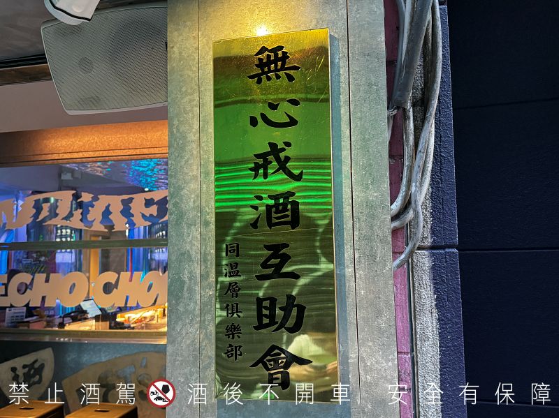 【西門町酒吧】無心戒酒互助會同溫層俱樂部，營業到凌晨3點，台北聚餐推薦