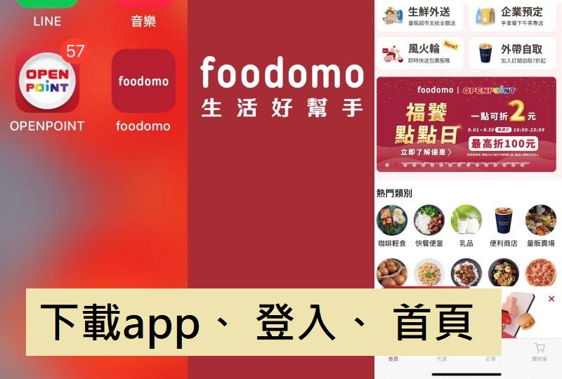 【外送優惠碼】foodomo外送外帶美食推薦 : 小潘鳳梨酥、日用品，輸入首購優惠碼400折200元! 還可累積OPENPOINT回饋