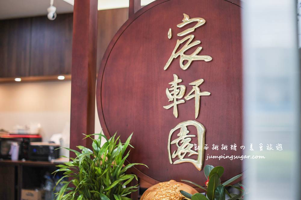 【新店美食】宸軒園粵菜海鮮中興店，中式桌菜饗宴只要8800元起，台北尾牙春酒包廂推薦(菜單價錢)