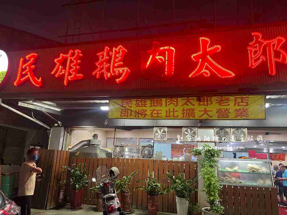 嘉義民雄鵝肉，鵝肉太郎老店，在地營業30年鵝肉老店(菜單價格)