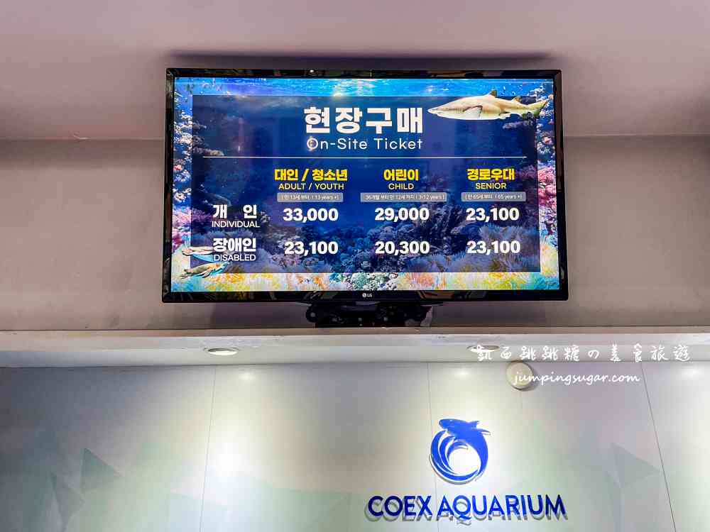 【韓國首爾】Coex Aquarium 韓國最大室內水族館！全年無休含交通門票資訊(首爾轉轉卡行程)