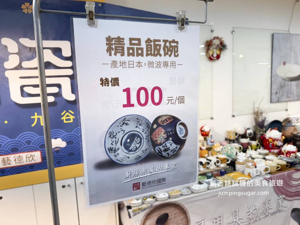 【台北忠孝新生】日本陶瓷特賣3個100元起 ! 即日起-03/15；地址 : 台北市新生南路一段106號(近麥當勞)