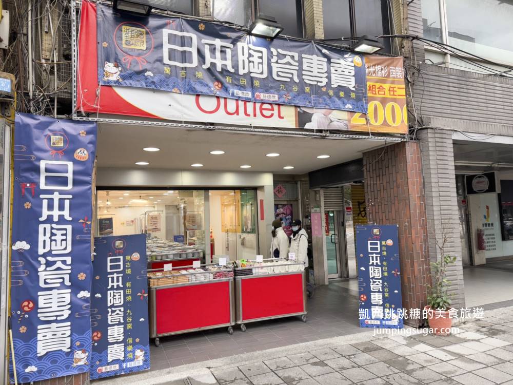 【台北忠孝新生】日本陶瓷特賣3個100元起 ! 即日起-03/15；地址 : 台北市新生南路一段106號(近麥當勞)