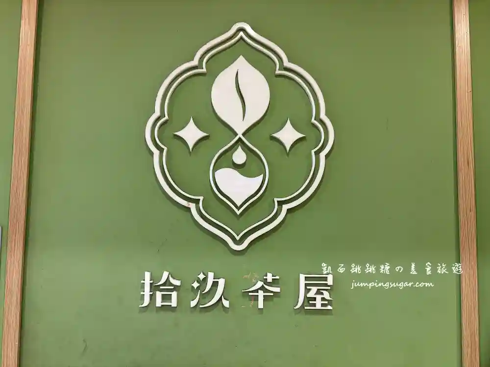【台北飲料】拾汣茶屋台北南陽店，好喝嗎? (菜單推薦)