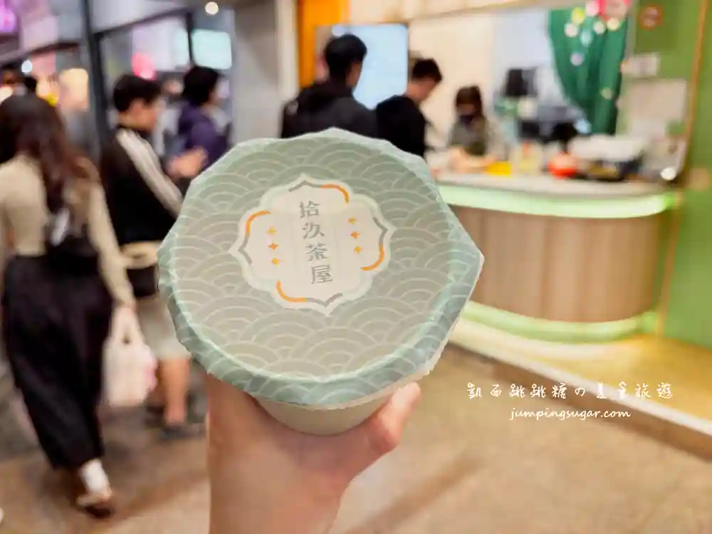 【台北飲料】拾汣茶屋台北南陽店，好喝嗎? (菜單推薦)