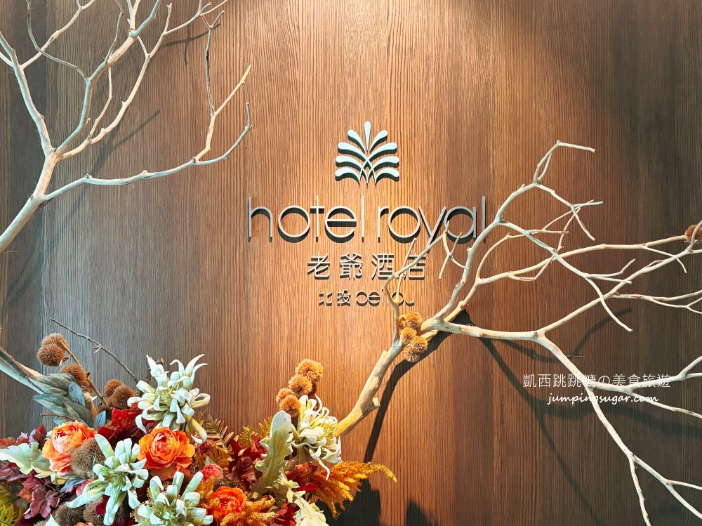 【北投住宿推薦】北投老爺酒店：獨立湯屋、超美房型和眠豆腐寢具，住過一次就愛上！