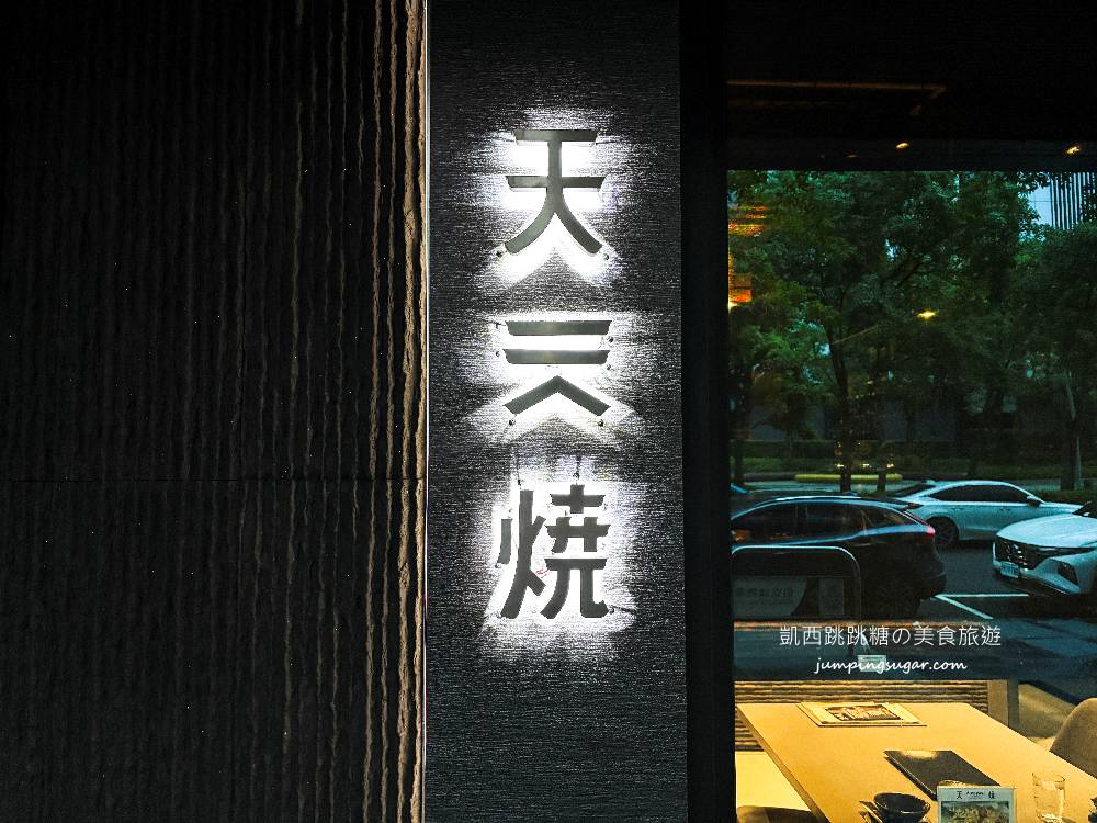 大直隱藏版 ! 好吃又不貴的寶藏餐廳「天燒AMAYAKI居酒屋 」乾式熟成雞串燒超推薦(菜單價錢)
