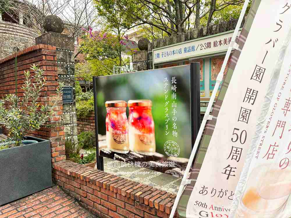 【長崎美食】南山手布丁~藏在小巷裡，長崎人氣甜點 ! (菜單價錢)