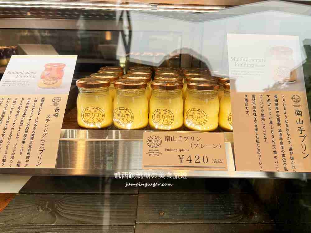 【長崎美食】南山手布丁~藏在小巷裡，長崎人氣甜點 ! (菜單價錢)