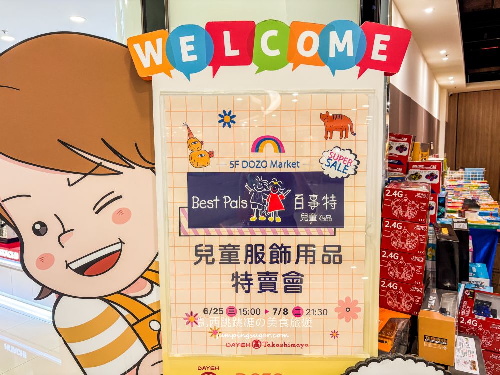 【天母大葉高島屋5樓】玩具童書教具只要39元起、兒童名牌服飾2.2折 ! 日期6/25-7/8 (快閃特賣只有15天)