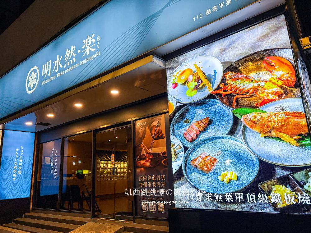 【新北板橋慶生聚餐首選】明水然樂一人不用2千！網友推爆的高CP鐵板燒！(菜單價錢)