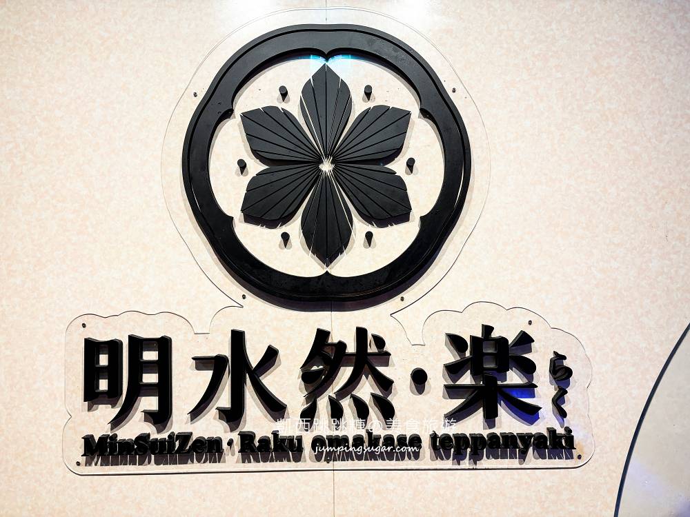 【新北板橋慶生聚餐首選】明水然樂一人不用2千！網友推爆的高CP鐵板燒！(菜單價錢)