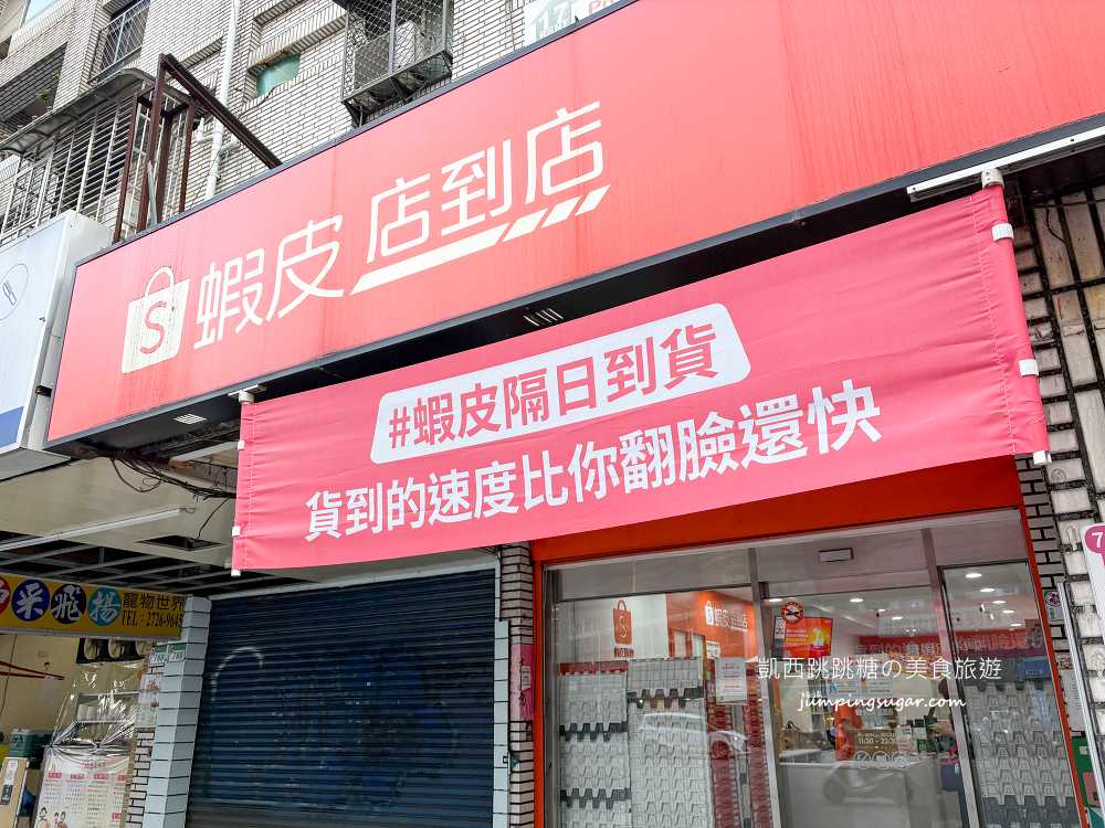蝦皮購物再升級 ! 全新「蝦皮特選」免運費、當日到貨超方便~