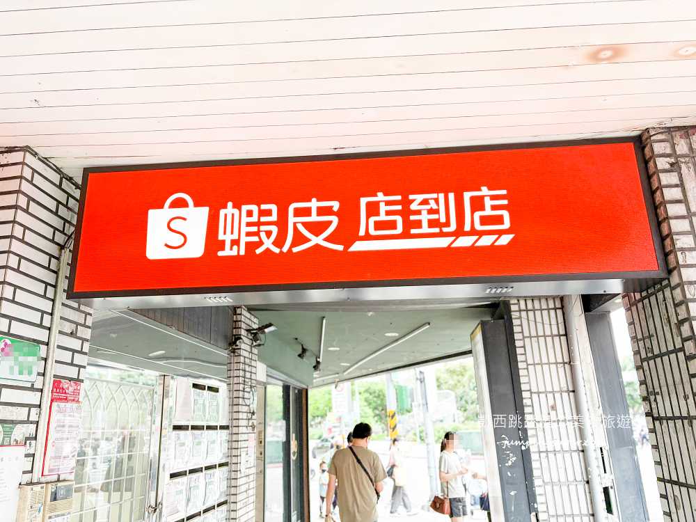 蝦皮購物再升級 ! 全新「蝦皮特選」免運費、當日到貨超方便~