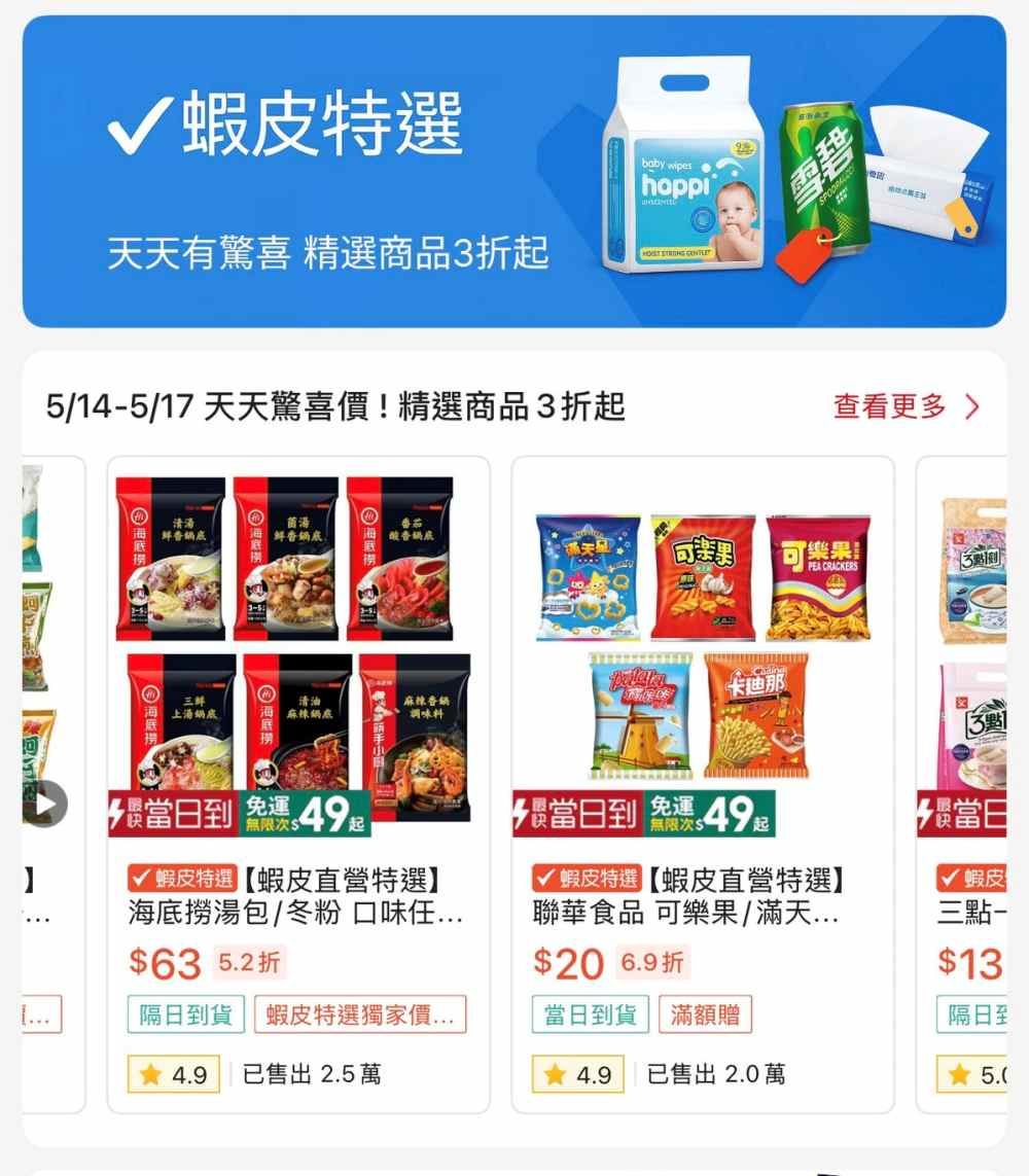 蝦皮購物再升級 ! 全新「蝦皮特選」免運費、當日到貨超方便~
