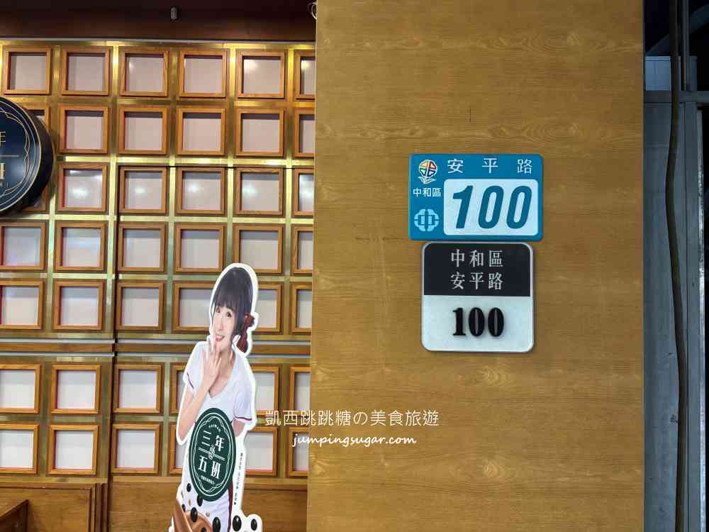 【中和美食】三年五班黑糖珍珠鋪，主打黑糖鮮奶超濃郁！(菜單價錢)