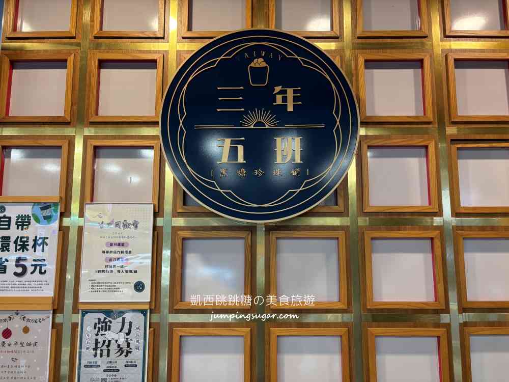 【中和美食】三年五班黑糖珍珠鋪，主打黑糖鮮奶超濃郁！(菜單價錢)