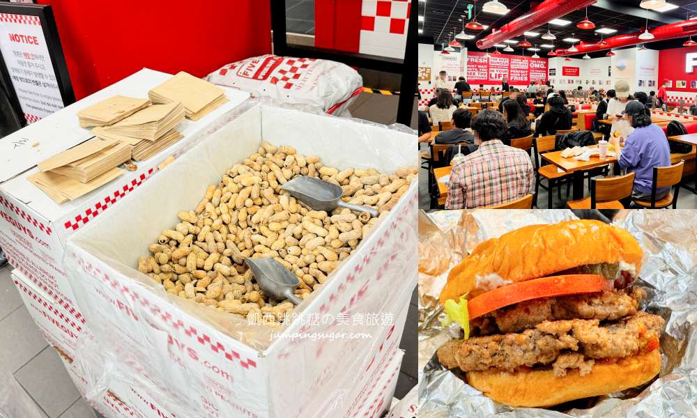 【首爾美食】Five Guys韓國必吃漢堡店！巨無霸份量+免費花生吃到飽(菜單價錢)