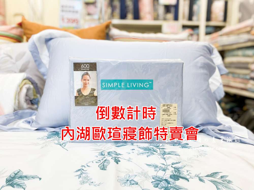 倒數計時 ! 歐瑄寢飾內湖店全面出清，床包枕頭買一送一，只到9/29；地址 : 內湖成功路四段93號(內湖站2號出口/玉山銀行旁) @凱西跳跳糖の美食旅遊